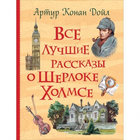 Книги, книга Все лучшие рассказы о Шерлоке Холмсе заказать