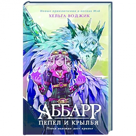 Зарубежное фэнтези, книга Аббарр. Пепел и крылья заказать