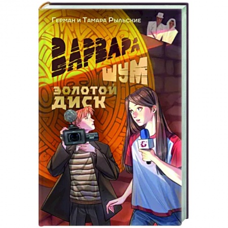 Русское фэнтези, книга Варвара Шум. Золотой диск заказать