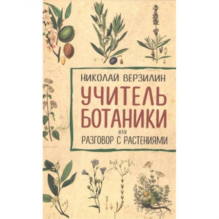 Биология, книга Учитель ботаники, или разговор с растениями заказать