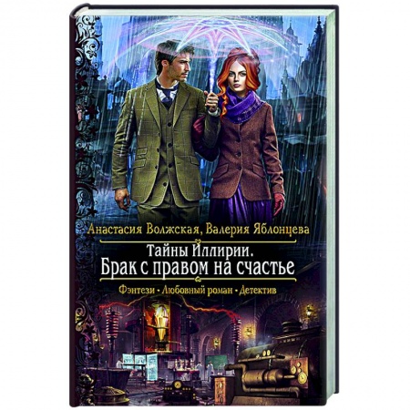Русское фэнтези, книга Тайны Иллирии. Брак с правом на счастье заказать