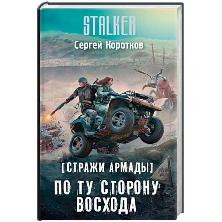 Боевая фантастика, книга Стражи Армады. По ту сторону восхода заказать