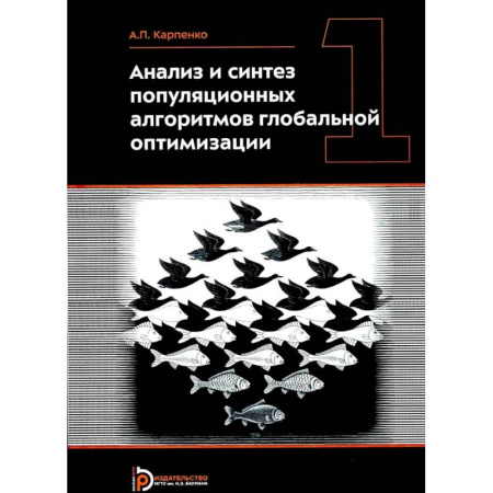 Информатика, книга Анализ и синтез популяционных алгоритмов глобальной оптимизации. В 2 томах. Том 1: монография заказать