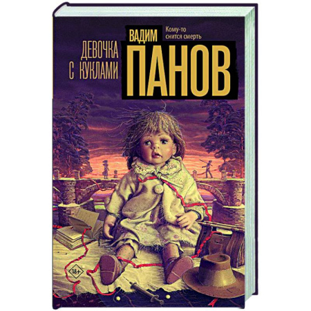 Триллеры, книга Девочка с куклами заказать