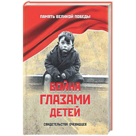 Вторая мировая война (1939-1945), книга Война глазами детей. Свидетельства очевидцев заказать