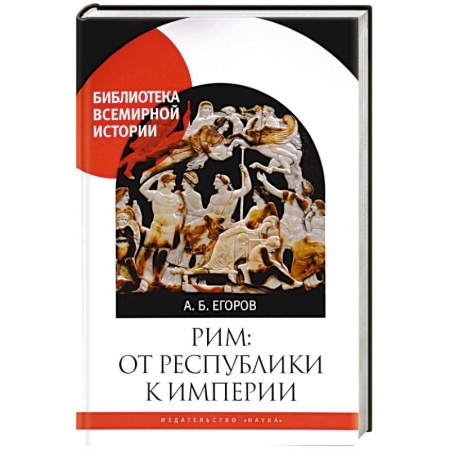 Общие работы по всемирной истории, книга Рим:от республики к империи заказать