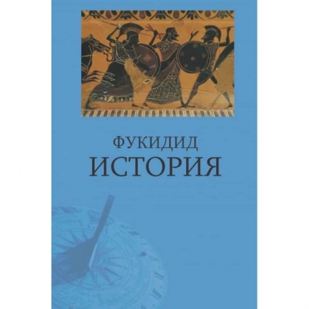 Общие работы по истории средних веков, книга Фукидид. История заказать