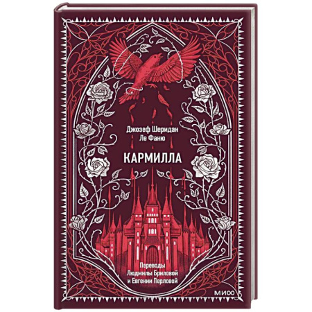 Зарубежная классика, книга Кармилла. Вечные истории заказать