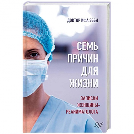 Медицинская тематика, книга Семь причин для жизни. Записки женщины-реаниматолога заказать