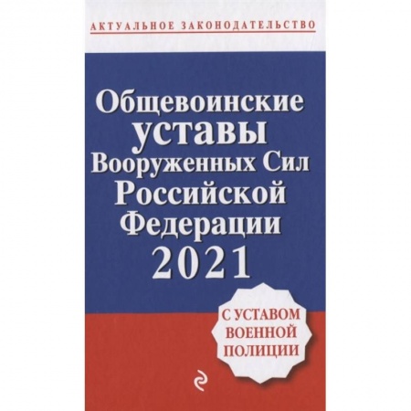 Конституционное (государственное) право, книга Общевоинские уставы Вооруженных сил Российской Федерации с Уставом военной полиции. Тексты с изм. и доп. на 2021 год заказать