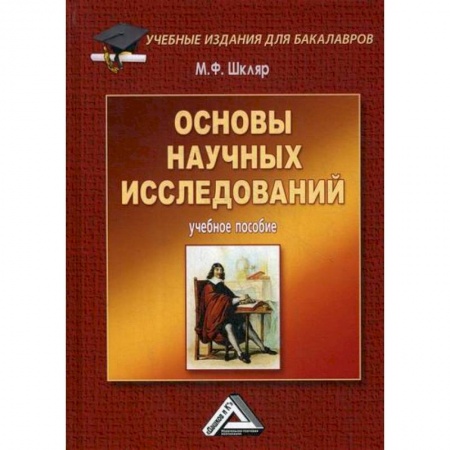 Наука. История науки, книга Основы научных исследований заказать