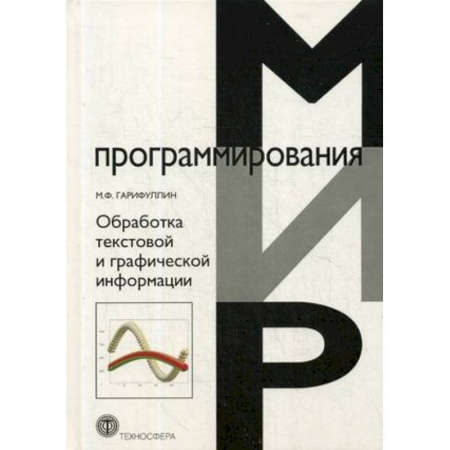 Разработка программного обеспечения, книга Обработка текстовой и графической информации заказать
