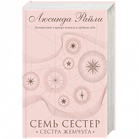 Зарубежный любовный роман, книга Семь сестер. Сестра жемчуга заказать