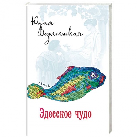 Исторический роман, книга Эдесское чудо заказать