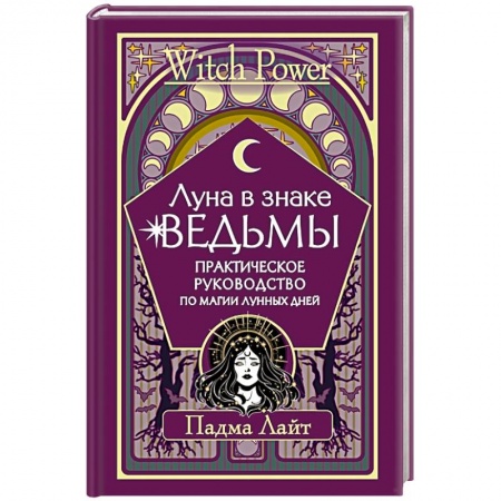 Мировые гадания, книга Луна в знаке ведьмы. Практическое руководство по магии лунных дней заказать