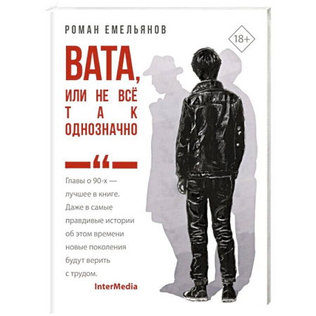 Русская современная проза, книга Вата, или Не все так однозначно заказать