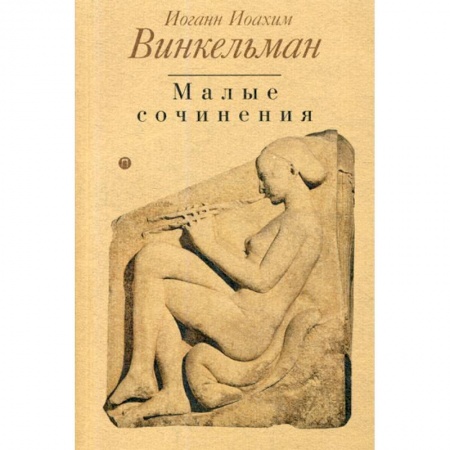 Естественные науки, книга История искусства древности. Малые сочинения заказать