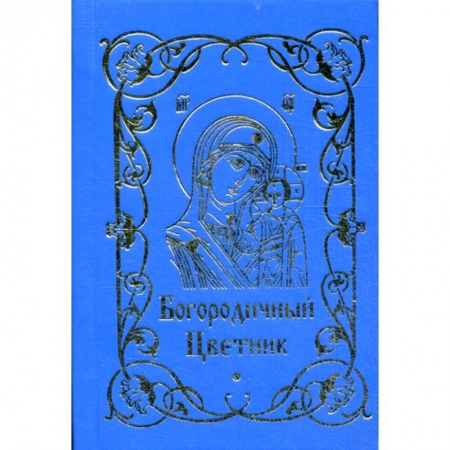 Духовная литература, книга Богородичный цветник заказать