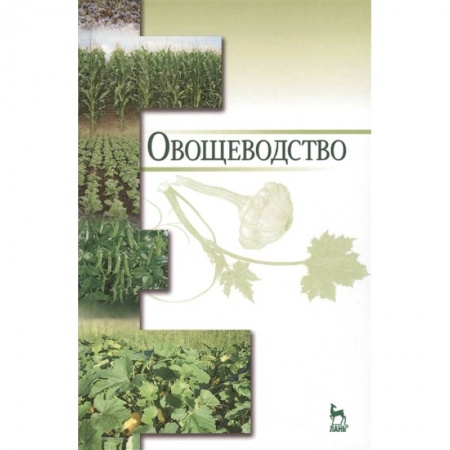 Сельское хозяйство. Лесное хозяйство. Растениеводство, книга Овощеводство. Учебное пособие заказать