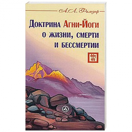 Книги, книга Доктрина Агни-Йоги о жизни, смерти и бессмертии заказать