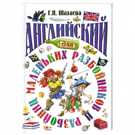Книги, книга Английский для маленьких разбойников заказать
