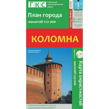 Книги, книга Коломна. План города. Плюс карта окрестностей заказать