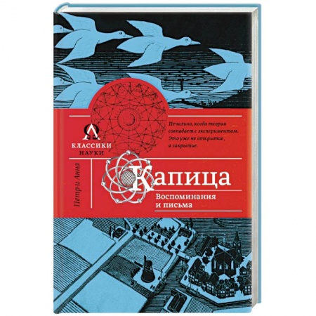 Книги, книга Капица. Воспоминания и письма заказать
