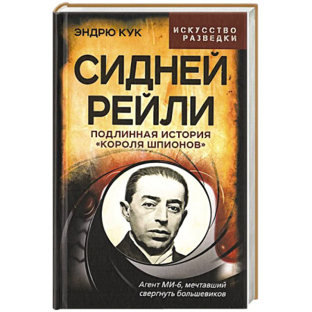 Спецслужбы, спецназ, разведка, книга Сидней Рейли. Подлинная история «короля шпионов» заказать
