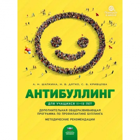 Учебно-воспитательная работа в школе, книга Антибуллинг. Дополнительная общеразвивающая программа по профилактике буллинга для учащихся 11-13 лет. Методические рекомендации заказать