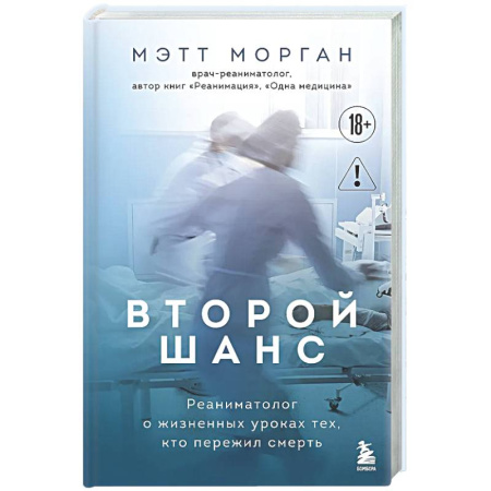 История медицины, книга Второй шанс. Реаниматолог о жизненных уроках тех, кто пережил смерть заказать