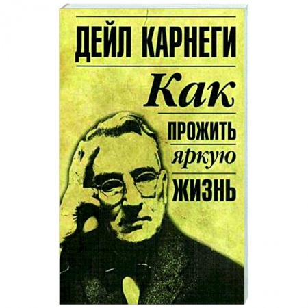 Практическая психология, книга Как прожить яркую жизнь заказать