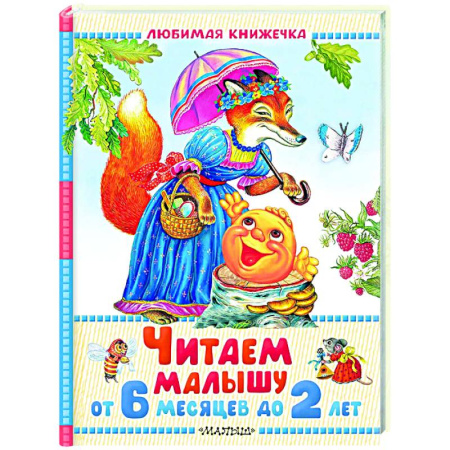 Сказки и истории для малышей, книга Читаем малышу от 6 месяцев до 2 лет заказать