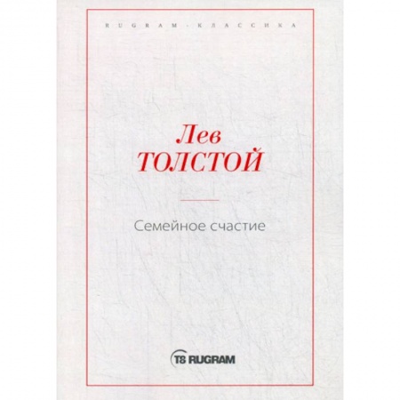 Русская классика, книга Семейное счастие заказать