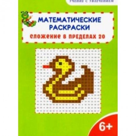 Математика. Алгебра. Геометрия, книга Математические раскраски. 1 класс. Сложение в пределах 20 заказать