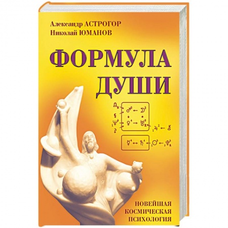 Вселенная. Космоэнергетика, книга Формула души. Новейшая космическая психология заказать