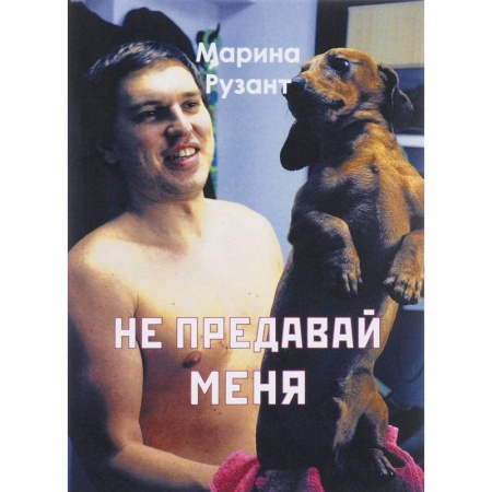 Книги, книга Не предавай меня заказать