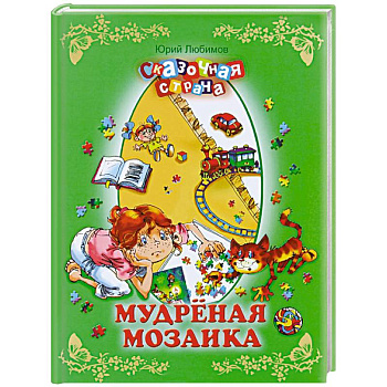 Мудреная мозаика