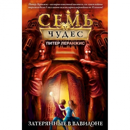 Мистика. Фантастика. Фэнтези, книга Семь чудес. Затерянные в Вавилоне заказать