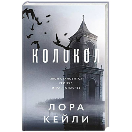 Триллеры, книга Колокол заказать