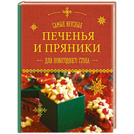 Книги, книга Самые вкусные печенья и пряники для новогоднего стола заказать