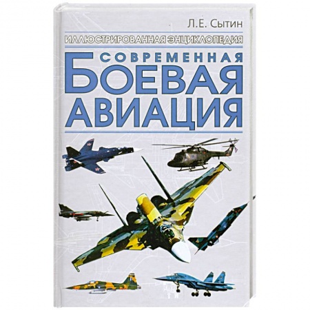 Книги, книга Современная боевая авиация заказать