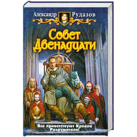 Книги, книга Совет Двенадцати заказать