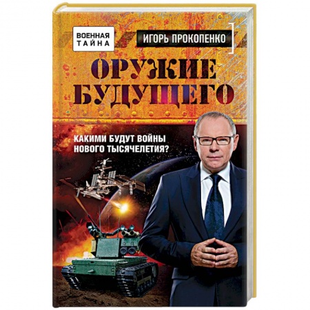 Книги, книга Оружие будущего. Какими будут войны нового тысячелетия? заказать