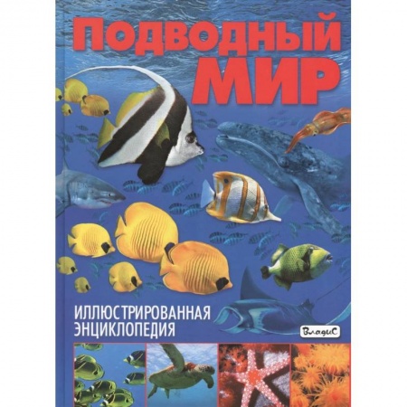Животный и растительный мир, книга Подводный мир. Иллюстрированная энциклопедия заказать