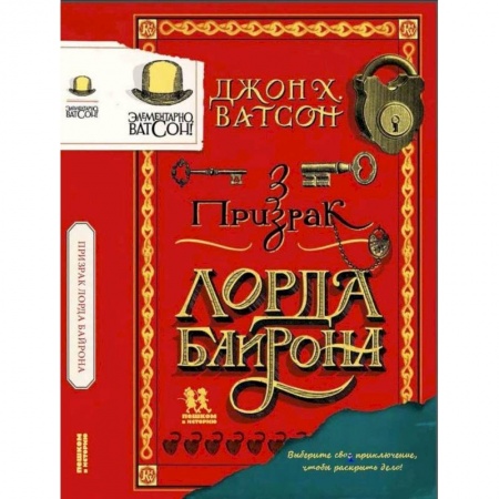 Приключения. Детективы, книга Элементарно Ватсон:призрак лорда Байрона заказать