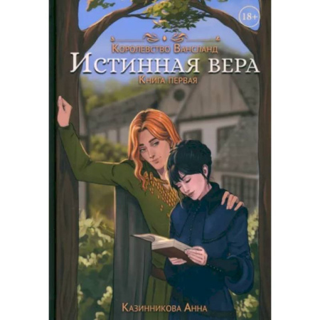 Русское фэнтези, книга Истинная вера. Книга первая заказать