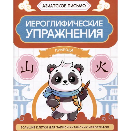 Учебники, самоучители, пособия, книга Иероглифические упражнения: природа заказать