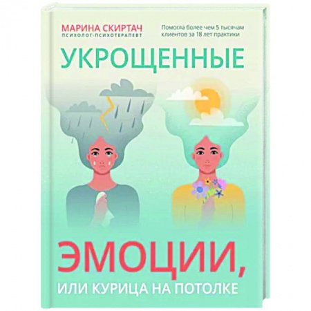Психология, книга Укрощенные эмоции, или Курица на потолке заказать