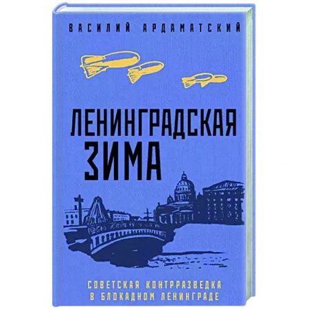 Исторический роман, книга Ленинградская зима заказать