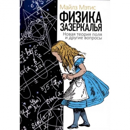 Астрономия, книга Физика зазеркалья. Новая теория поля и другие вопросы заказать